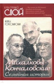 Михалковы-Кончаловские: семейная история / Гореславская Нелли Борисовна