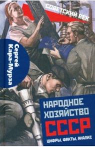 Народное хозяйство СССР: цифры, факты, анализ / Кара-Мурза Сергей Георгиевич