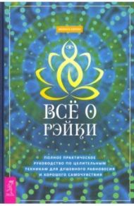 Все о рэйки. Полное практическое руководство по целительным техникам для душевного равновесия / Типтон Мелисса
