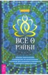 Все о рэйки. Полное практическое руководство по целительным техникам для душевного равновесия / Типтон Мелисса