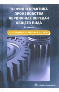 Теория и практика производства червячных передач общего вида. Учебное пособие / Сандлер Александр Исерович, Лагутин Сергей Абрамович, Гудов Евгений Анатольевич