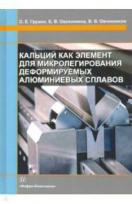 Кальций как элемент для микролегирования деформируемых алюминиевых сплавов / Грущко Ольга Евгеньевна, Овчинников Виктор Васильевич, Овсянников Борис Владимирович