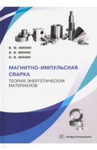 Магнитно-импульсная сварка. Теория энергетических материалов / Минин Владилен Федорович, Минин Игорь Владиленович, Минин Олег Владиленович