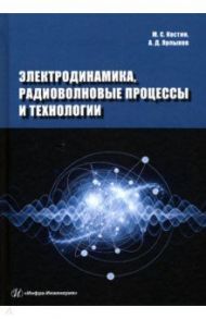 Электродинамика, радиоволновые процессы и технологии / Костин Михаил Сергеевич, Ярлыков Алексей Дмитриевич