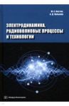 Электродинамика, радиоволновые процессы и технологии / Костин Михаил Сергеевич, Ярлыков Алексей Дмитриевич