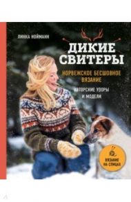Дикие свитеры. Норвежское бесшовное вязание / Нойманн Линка