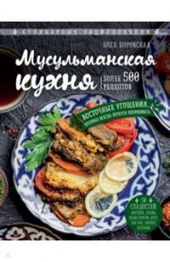 Мусульманская кухня / Боровска Элга