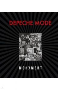 Depeche Mode. Монумент (новая редакция) / Бурмейстер Деннис, Ланге Саша
