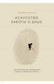 Искусство заботы о душе. 100 инсайтов дзен-буддийского монаха о жизни без стресса / Масуно Шунмио