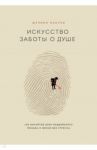 Искусство заботы о душе. 100 инсайтов дзен-буддийского монаха о жизни без стресса / Масуно Шунмио