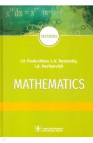 Mathematics = Математика. Textbook / Павлушков Иван Васильевич, Розовский Леонид Викторович, Наркевич Игорь Анатольевич