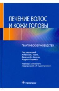 Лечение волос и кожи головы. Практическое руководство / Тости Антонелла, Аз-Сигал Даниэль, Пирмез Родриго