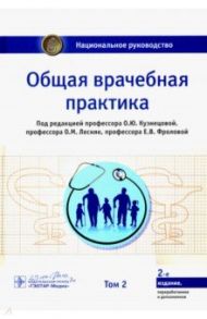 Общая врачебная практика. Национальное руководство в 2-х томах. Том 2 / Кузнецова Ольга Юрьевна, Максимов Дмитрий Михайлович, Заславский Денис Владимирович
