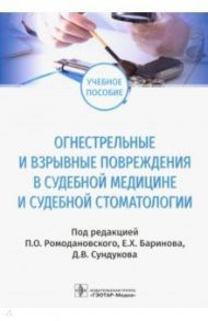 Огнестрельные и взрывные повреждения в судебной медицине и судебной стоматологии. Учебное пособие / Сундуков Дмитрий Вадимович, Ромодановский Павел Олегович, Баринов Евгений Христофорович