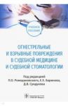 Огнестрельные и взрывные повреждения в судебной медицине и судебной стоматологии. Учебное пособие / Сундуков Дмитрий Вадимович, Ромодановский Павел Олегович, Баринов Евгений Христофорович