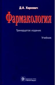 Фармакология. Учебник / Харкевич Дмитрий Александрович