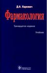 Фармакология. Учебник / Харкевич Дмитрий Александрович