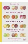 От еды к вину. От вина к еде. Блюда, рецепты и вина от А до Я / Мур Виктория