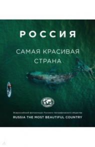 Россия - самая красивая страна (фотоальбом 3)