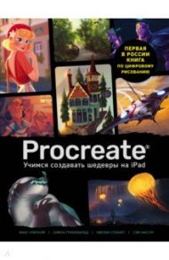 Procreate. Учимся создавать шедевры на Ipad. Единственный гид по цифровой живописи / Уличнэй Макс, Грюневальд Симон, Стокарт Эвелин, Нассур Сэм