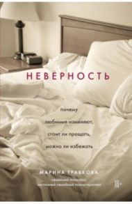 Неверность. Почему любимые изменяют, стоит ли прощать, можно ли избежать / Травкова Марина Рахимжоновна