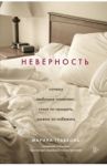 Неверность. Почему любимые изменяют, стоит ли прощать, можно ли избежать / Травкова Марина Рахимжоновна