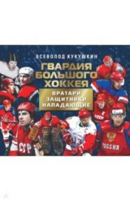 Гвардия большого хоккея / Кукушкин Всеволод Владимирович