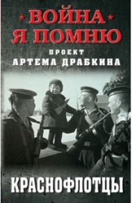 Краснофлотцы / Драбкин Артем Владимирович