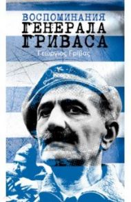 Воспоминания генерала Гриваса / Гривас Г.