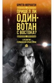Пришел ли Один-Вотан с Востока? / Ферхаген Бритта