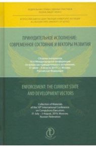 Принудительное исполнение. Современное состояние и векторы развития. Сборник материалов / Аристов Д. В., Шмитц Манфред, Гуреев Владимир Александрович