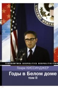 Годы в Белом доме. Том 2 / Киссинджер Генри