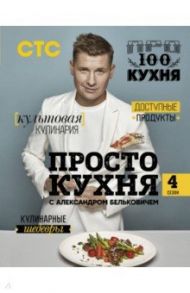 ПроСТО кухня с Александром Бельковичем. Четвертый сезон / Белькович Александр