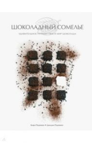 Шоколадный сомелье. Удивительное путешествие в мир шоколада / Падовани Клара, Падовани Джиджи