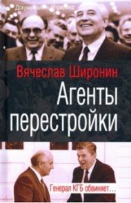 Агенты перестройки. Генерал КГБ обвиняет… / Широнин Вячеслав Сергеевич