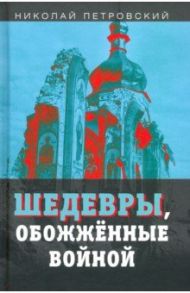 Шедевры, обожжённые войной / Петровский Николай Владимирович