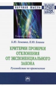 Критерии проверки отклонения от экспоненциального закона. Руководство по применению / Лемешко Борис Юрьевич, Блинов Павел Юрьевич