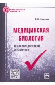 Медицинская биология. Энциклопедический справочник / Смирнов Олег Ювенальевич