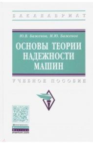 Основы теории надежности машин. Учебное пособие / Баженов Юрий Васильевич, Баженов Михаил Юрьевич