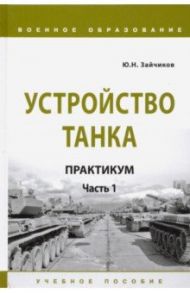 Устройство танка. Практикум. Часть 1 / Зайчиков Юрий Николаевич