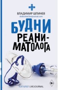 Будни реаниматолога / Шпинев Владимир Владимирович
