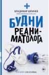 Будни реаниматолога / Шпинев Владимир Владимирович