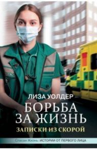 Борьба за жизнь. Записки из скорой / Уолдер Лиза, Хаймс Джеки