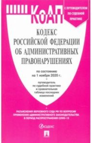Кодекс Российской Федерации об административных правонарушениях по состоянию на 1 ноября 2020 г.