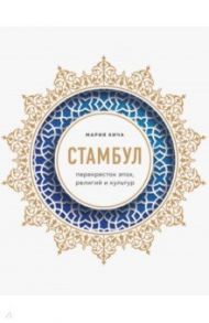 Стамбул. Перекресток эпох, религий и культур / Кича Мария Вячеславовна