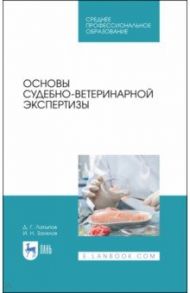 Основы судебно-ветеринарной экспертизы. Учебное пособие / Латыпов Далис Гарипович, Залялов Ильдар Надырович