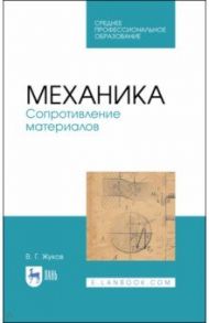 Механика. Сопротивление материалов. Учебное пособие / Жуков Валерий Григорьевич