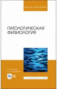 Патологическая физиология. Учебное пособие / Крячко Оксана Васильевна, Лукоянова Любовь Александровна