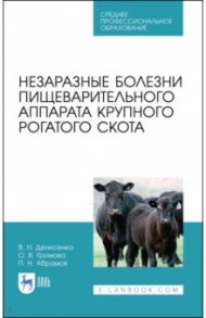 Незаразные болезни пищевого аппарата крупного рогатого скота. Учебное пособие / Денисенко Виктор Николаевич, Абрамов Павел Николаевич, Громова Ольга Викторовна