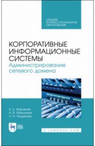 Корпоративные информационные системы. Администрирование сетевого домена. Учебное пособие / Журавлев Антон Евгеньевич, Макшанов Андрей Владимирович, Тындыкарь Любовь Николаевна